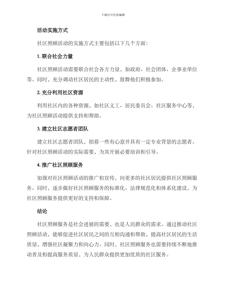 社区照顾活动方案_第3页