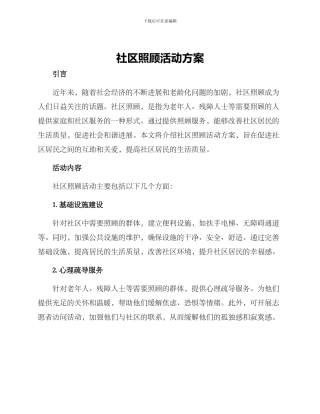 社区照顾活动方案
