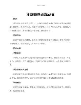 社区照顾孕妇活动方案
