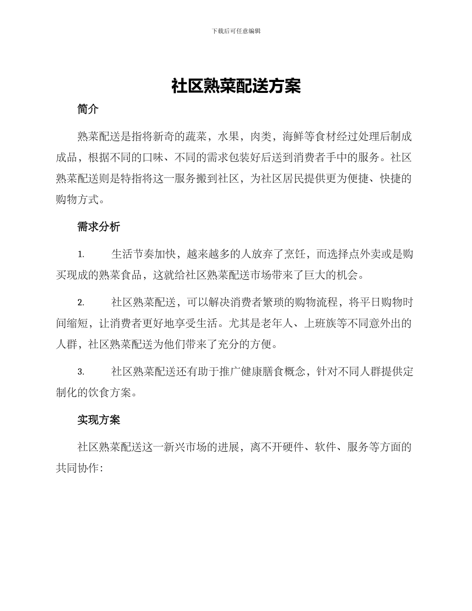 社区熟菜配送方案_第1页