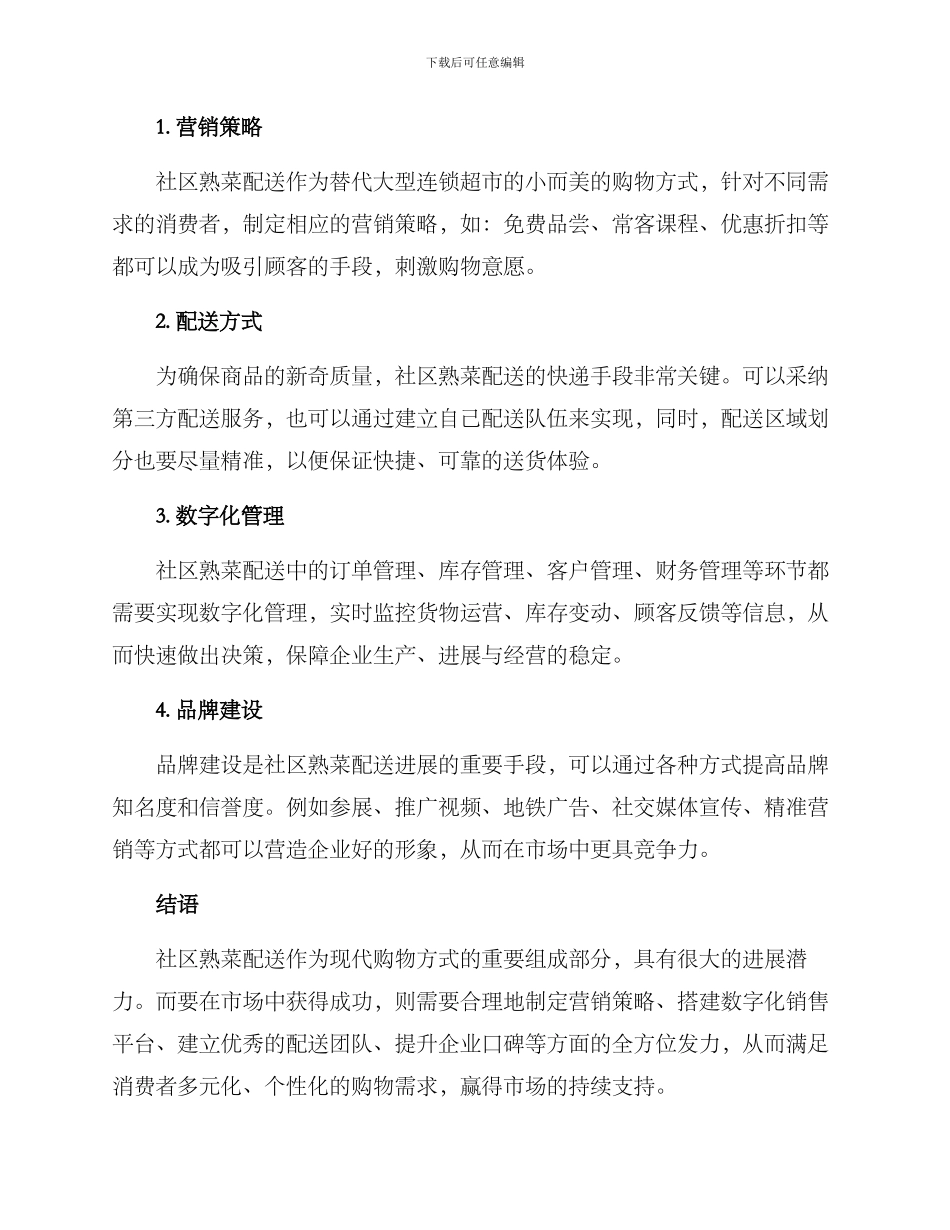 社区熟菜配送方案_第2页