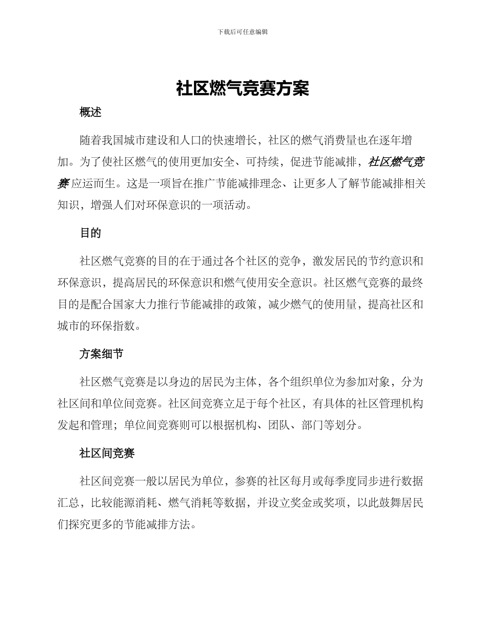 社区燃气竞赛方案_第1页
