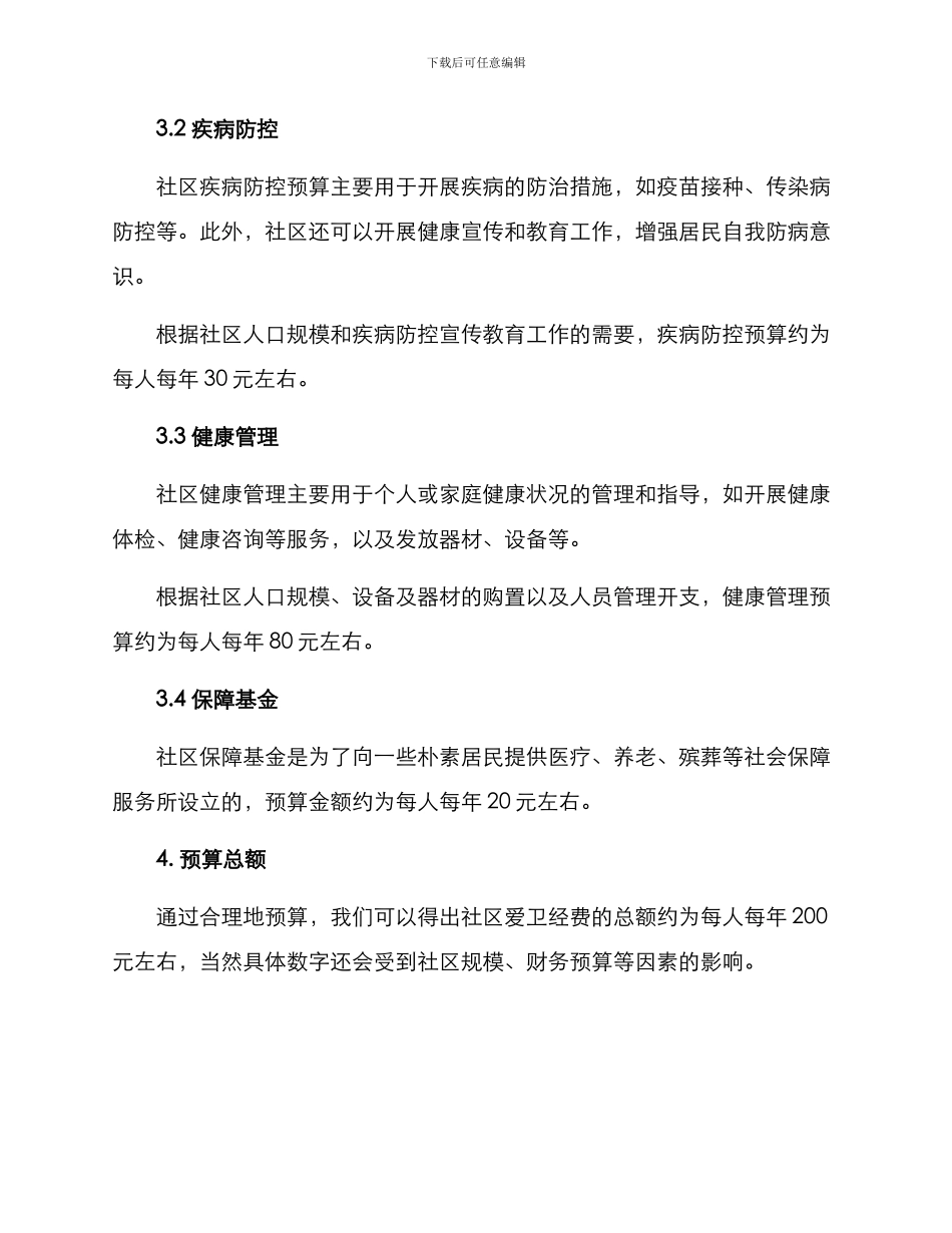 社区爱卫经费预算方案_第2页