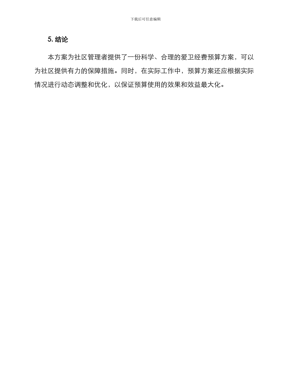 社区爱卫经费预算方案_第3页