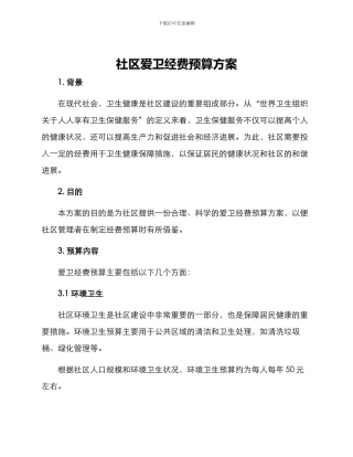 社区爱卫经费预算方案