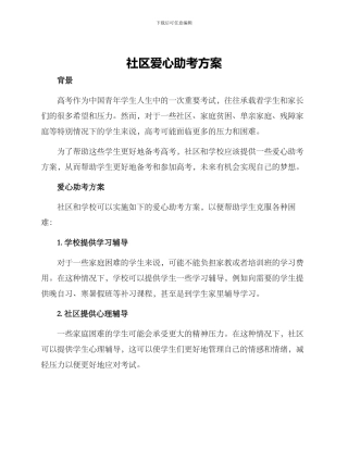 社区爱心助考方案
