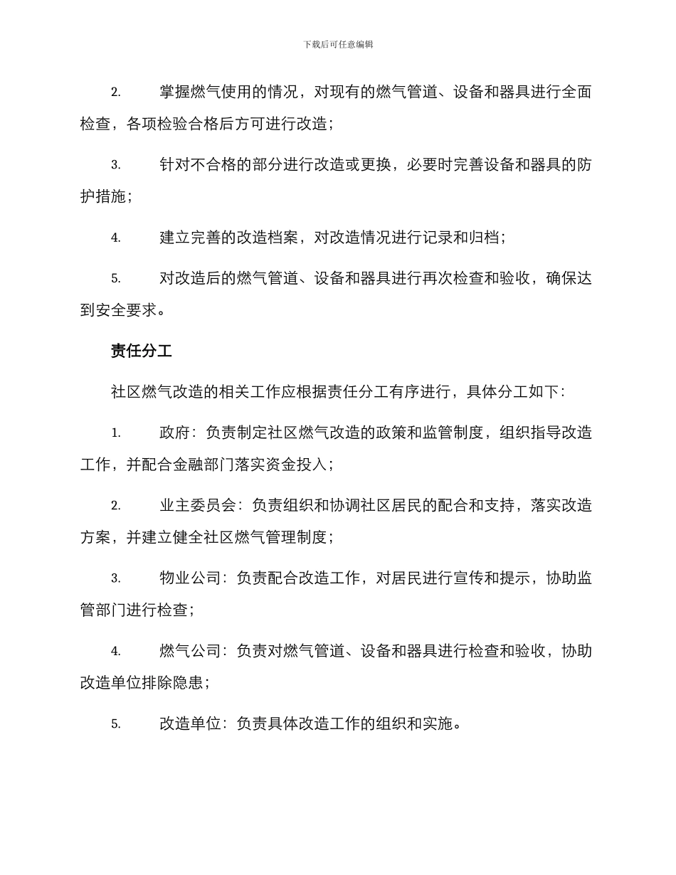 社区燃气改造管理方案_第2页