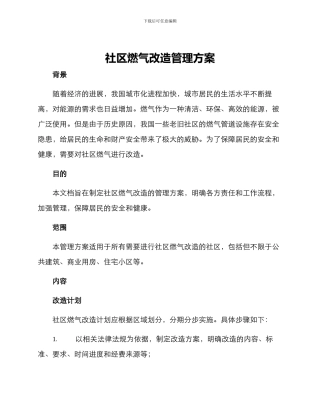 社区燃气改造管理方案