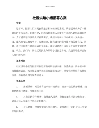 社区烘培小组招募方案