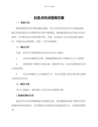 社区点对点招商方案