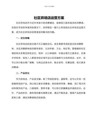 社区烘培店运营方案