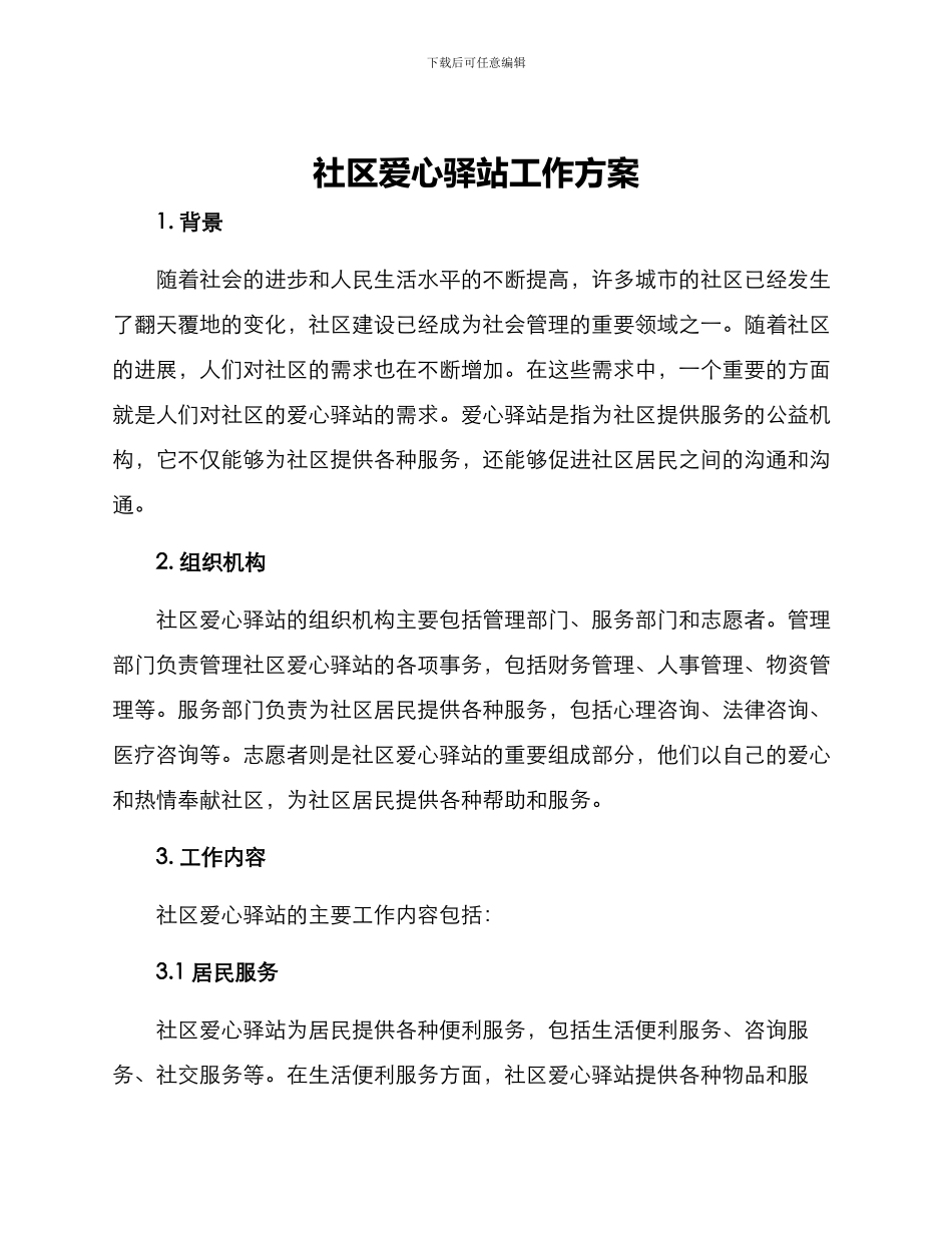 社区爱心驿站工作方案_第1页