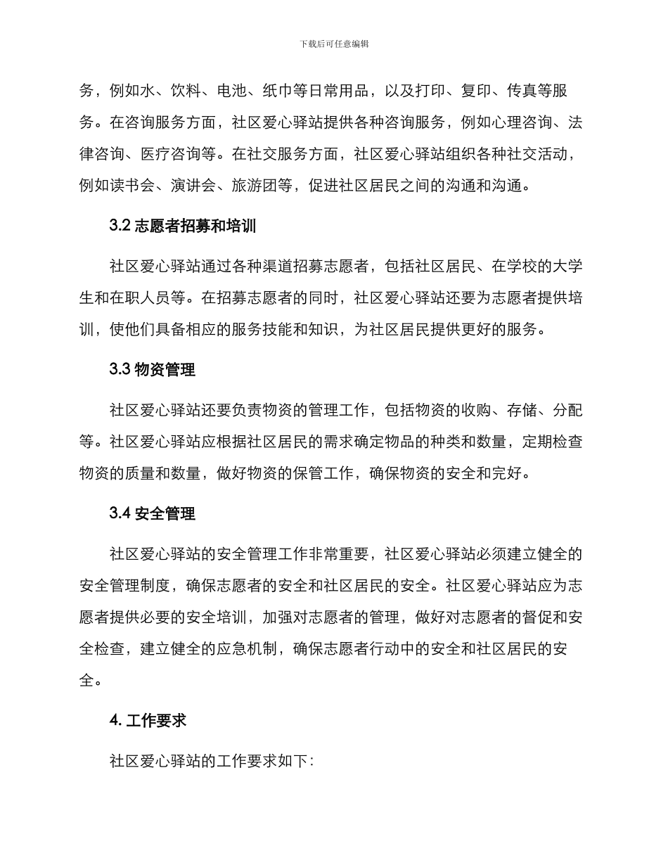 社区爱心驿站工作方案_第2页