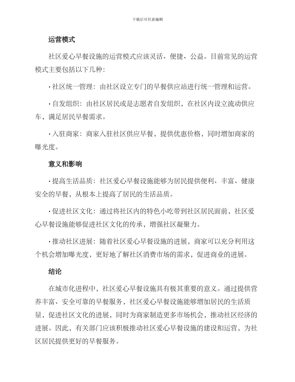 社区爱心早餐设施方案_第2页