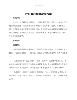 社区爱心早餐设施方案