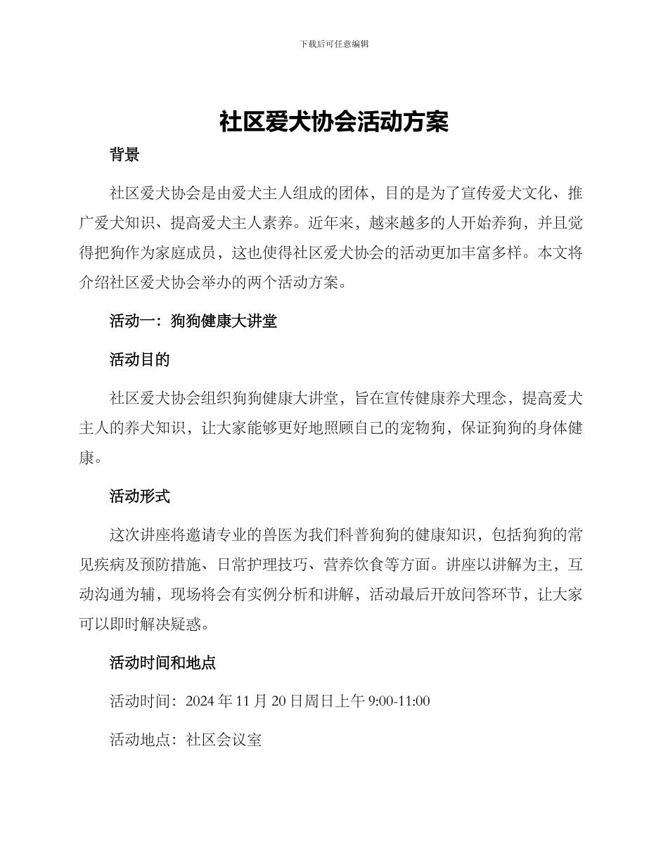 社区爱犬协会活动方案_第1页