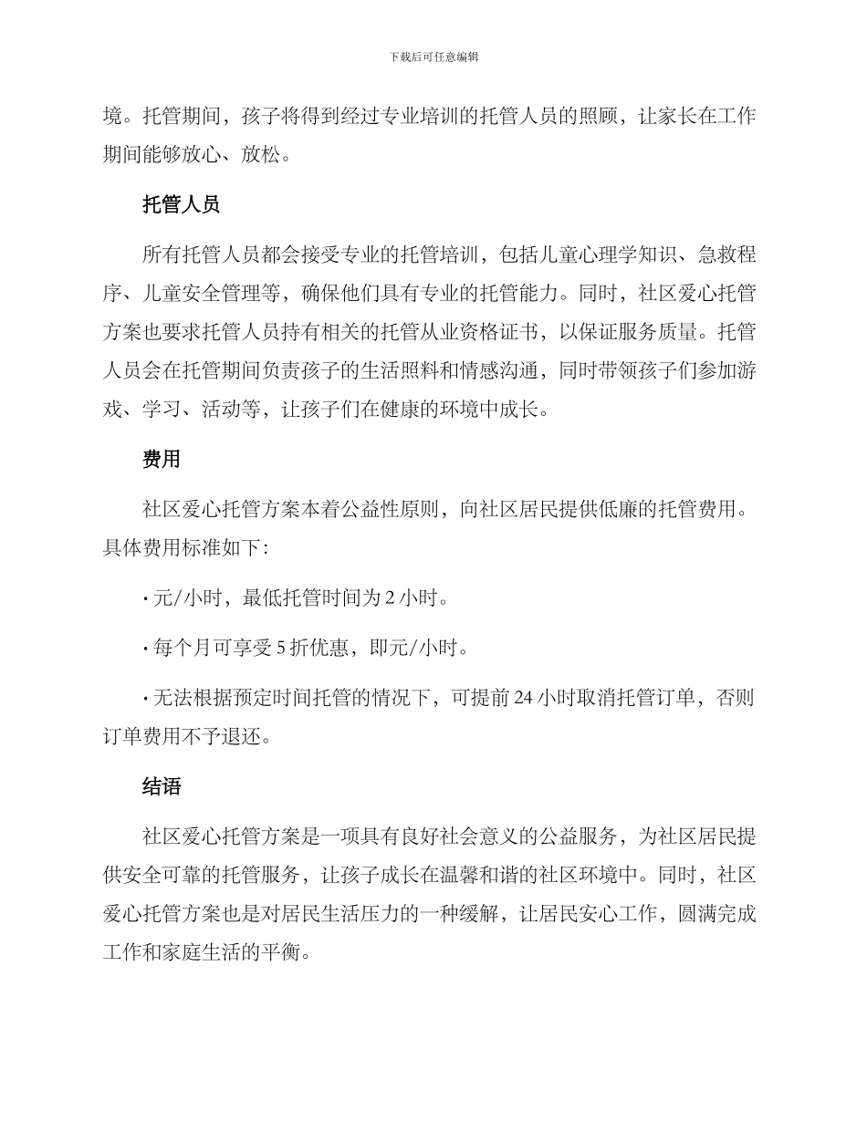 社区爱心托管方案_第2页