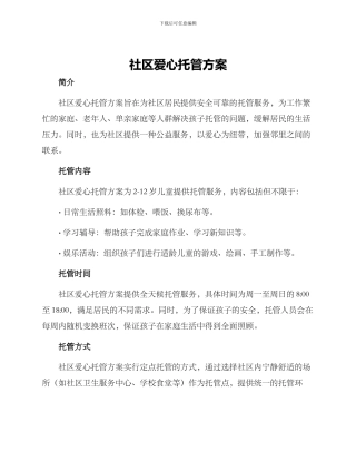 社区爱心托管方案