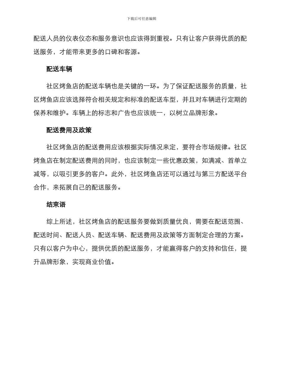 社区烤鱼配送方案_第2页