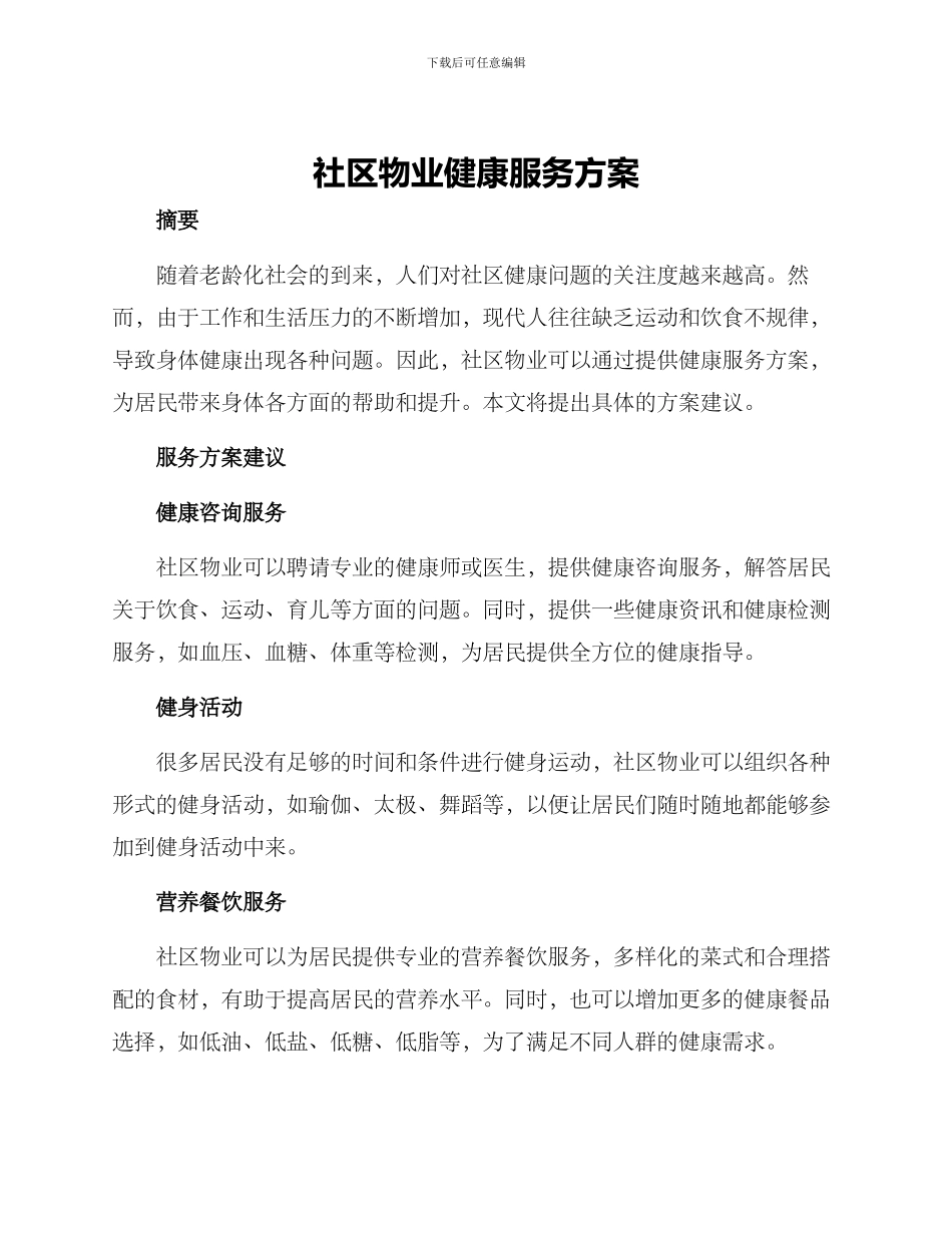 社区物业健康服务方案_第1页