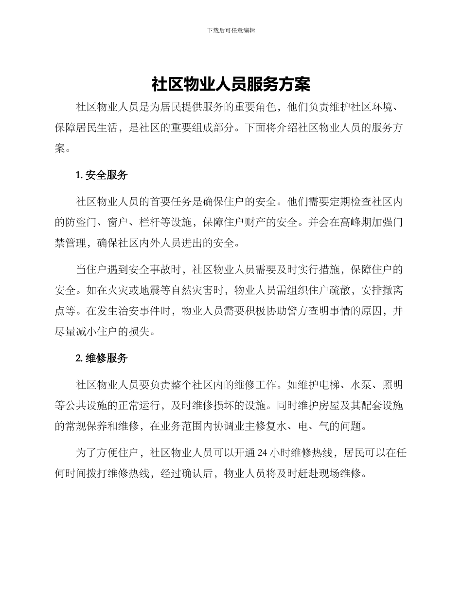 社区物业人员服务方案_第1页