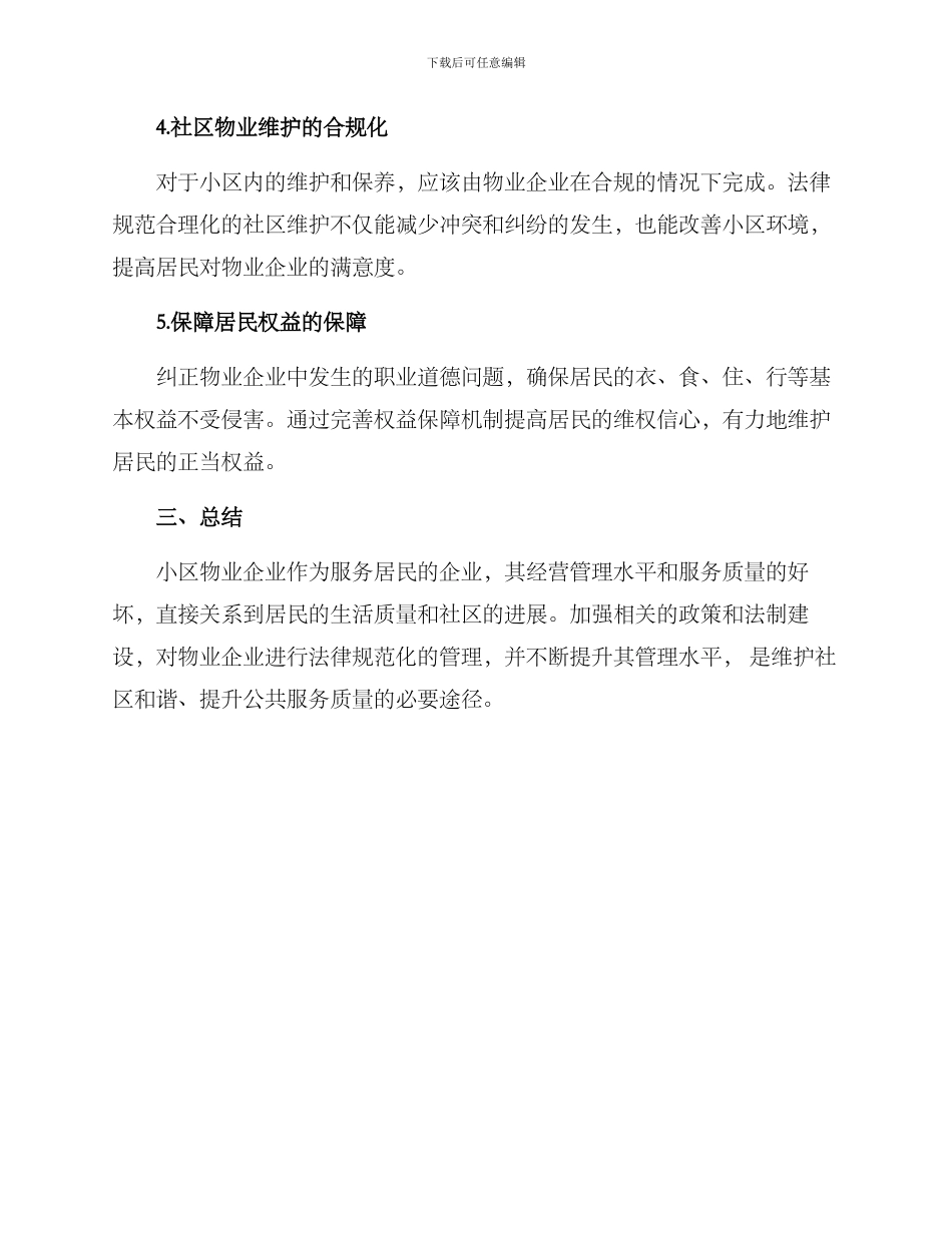 社区物业企业整顿方案_第2页
