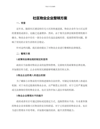 社区物业企业整顿方案