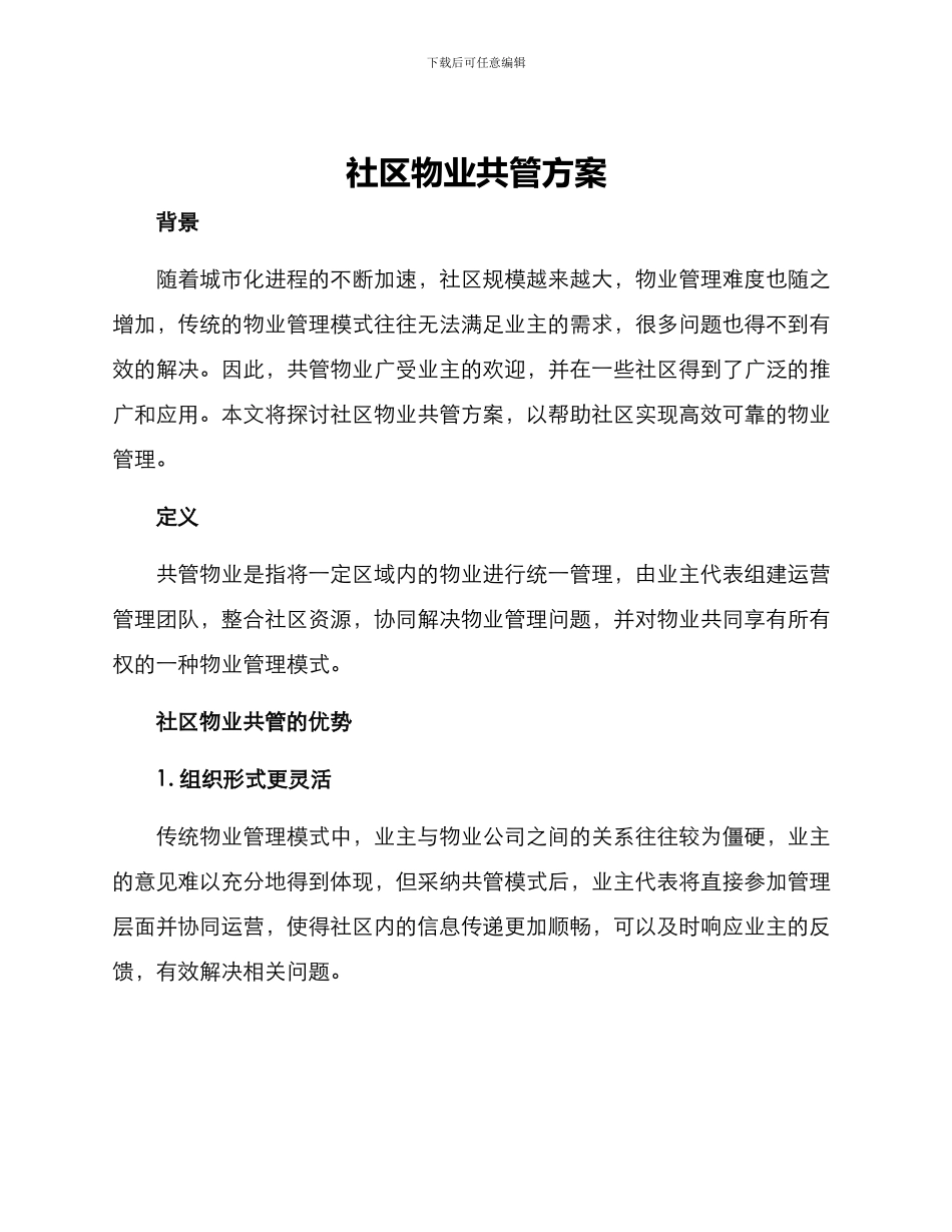 社区物业共管方案_第1页