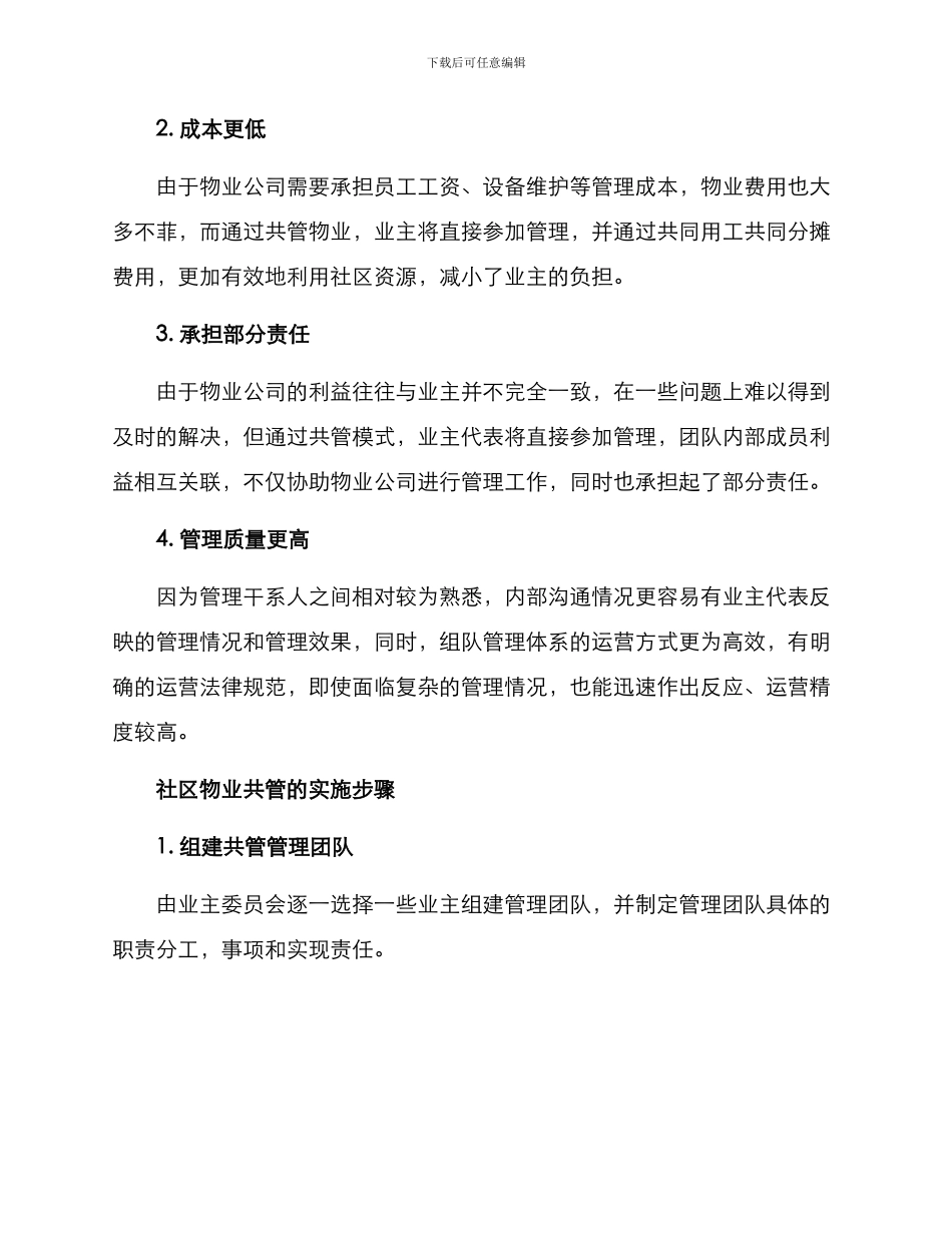 社区物业共管方案_第2页