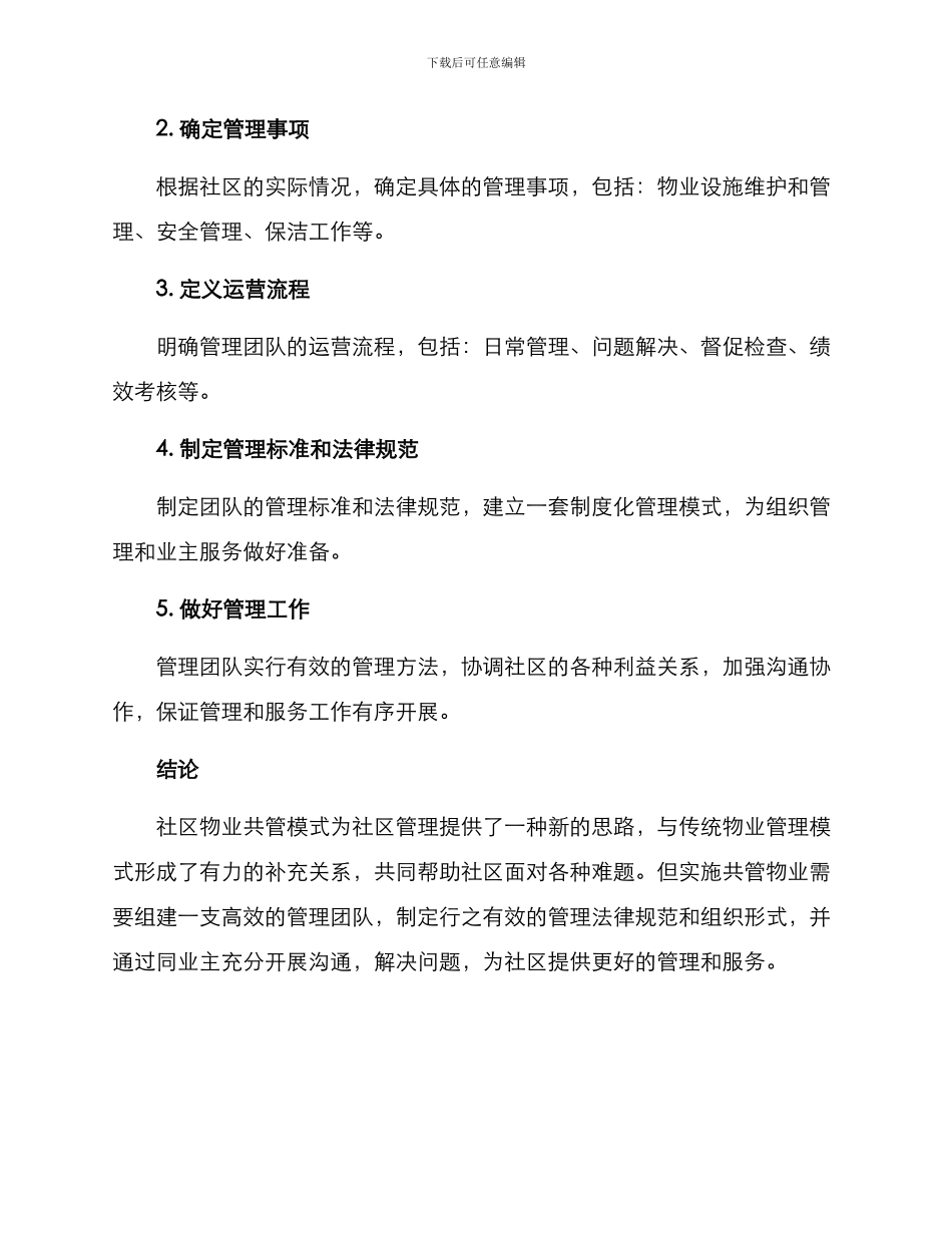 社区物业共管方案_第3页