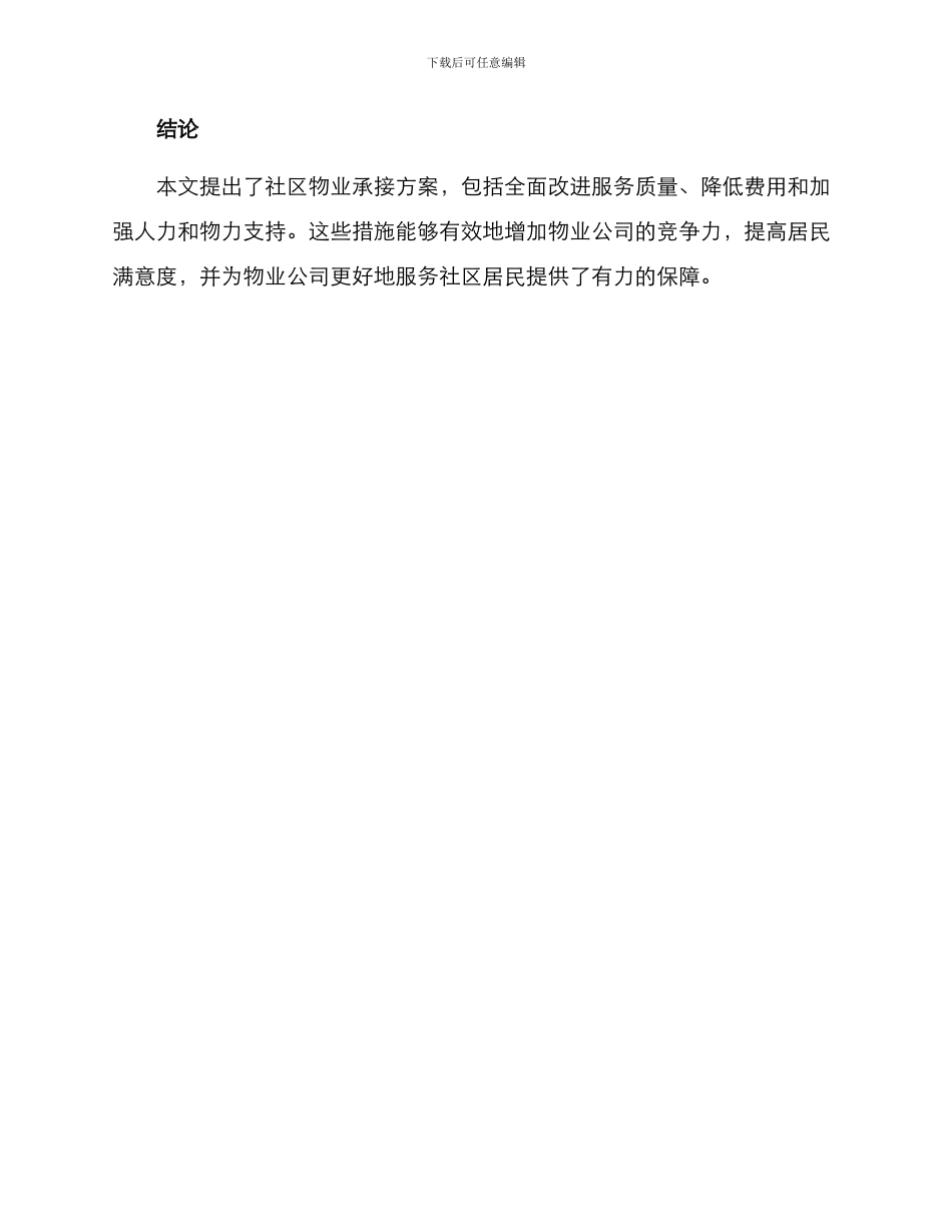 社区物业承接方案_第3页