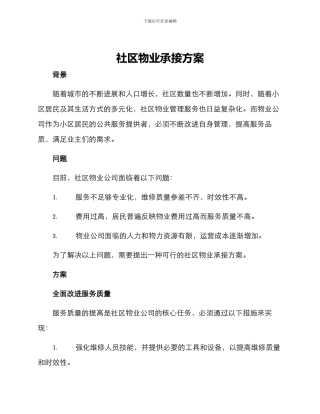 社区物业承接方案