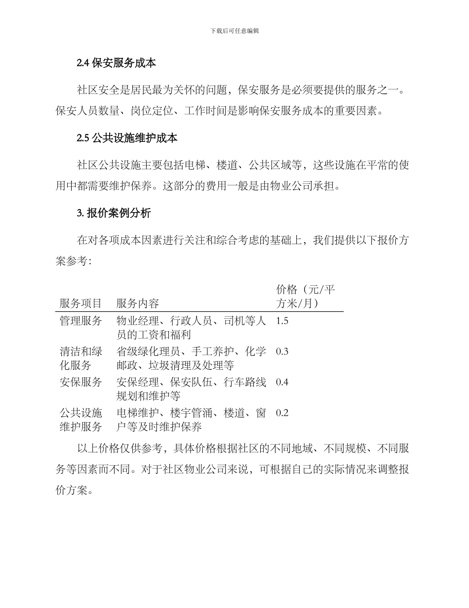 社区物业报价方案_第2页