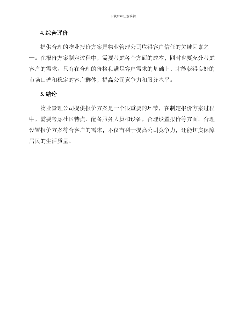 社区物业报价方案_第3页