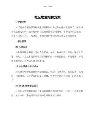 社区物业报价方案
