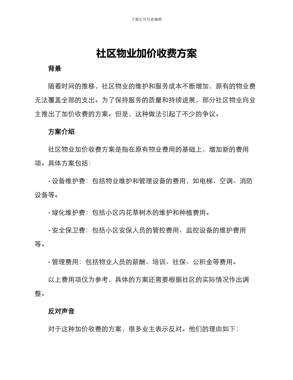社区物业加价收费方案_第1页