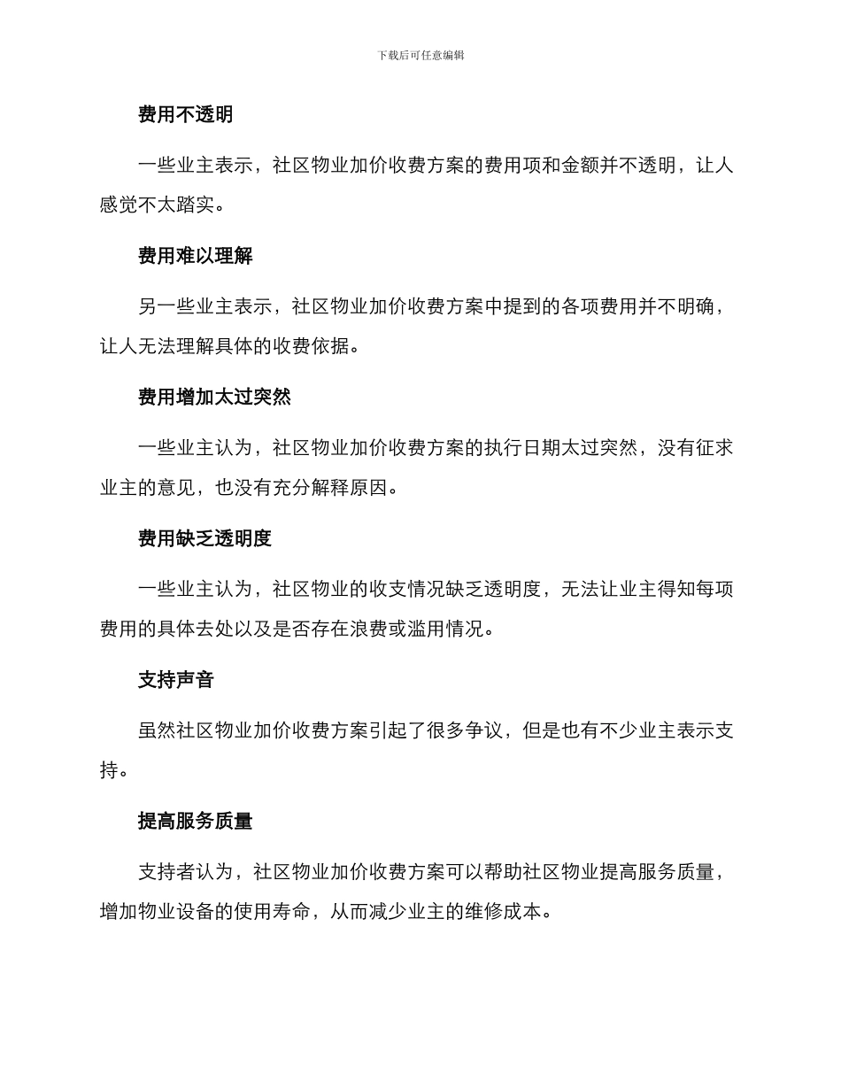 社区物业加价收费方案_第2页