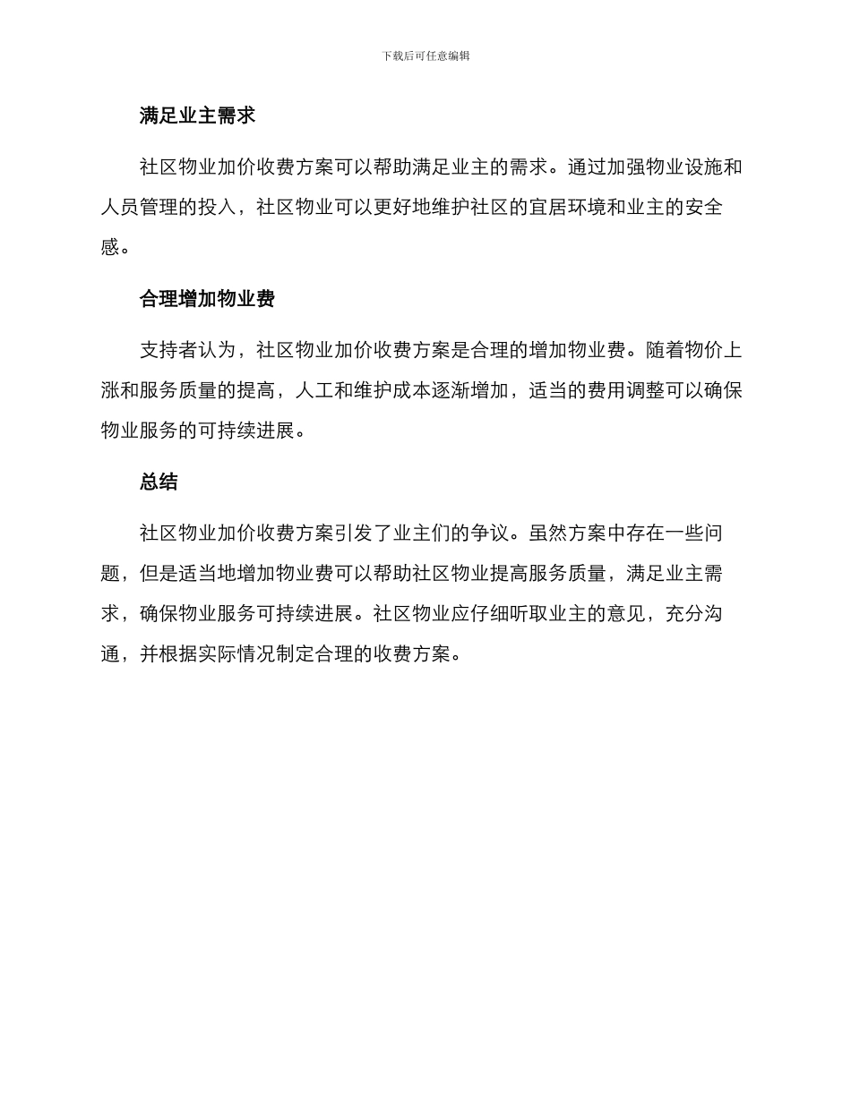 社区物业加价收费方案_第3页