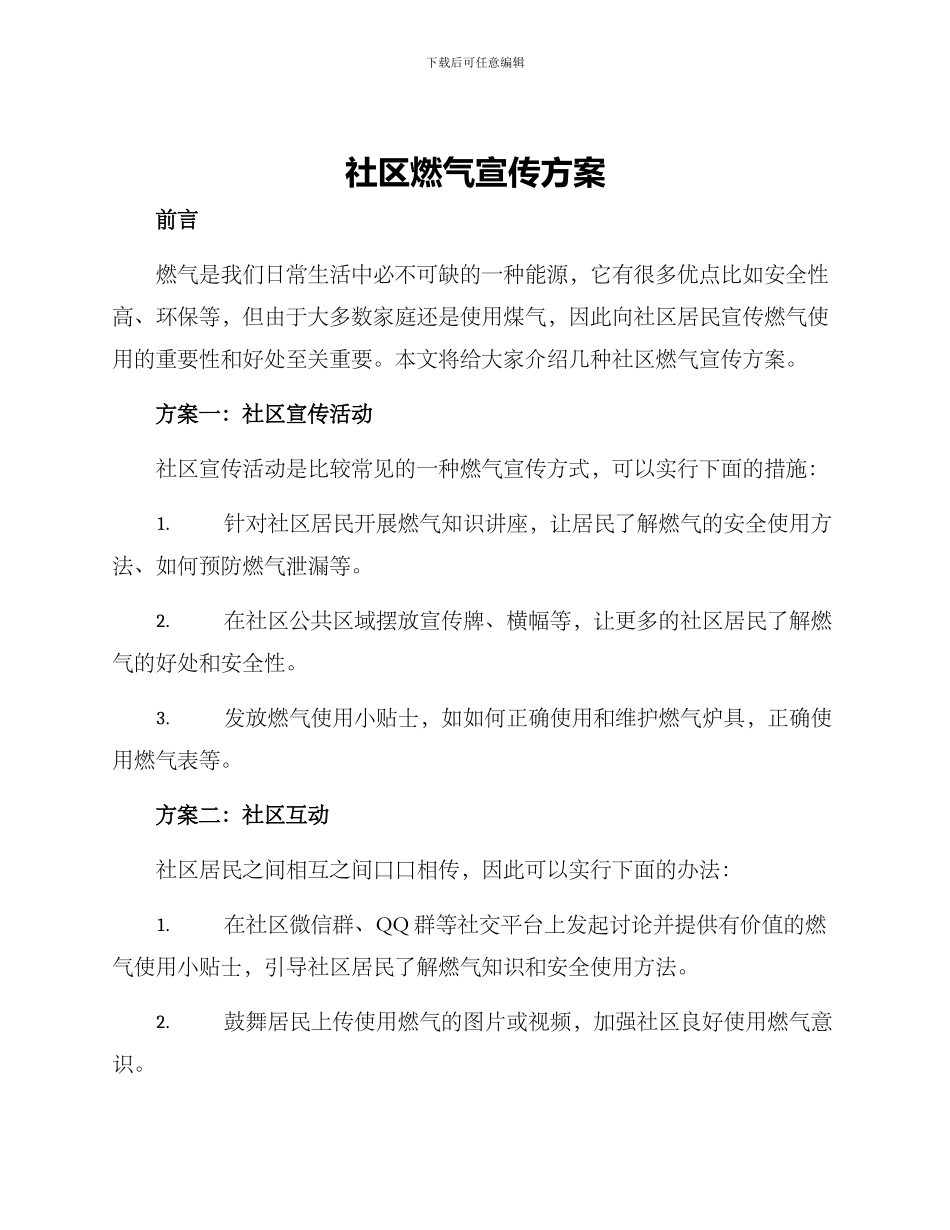 社区燃气宣传方案_第1页