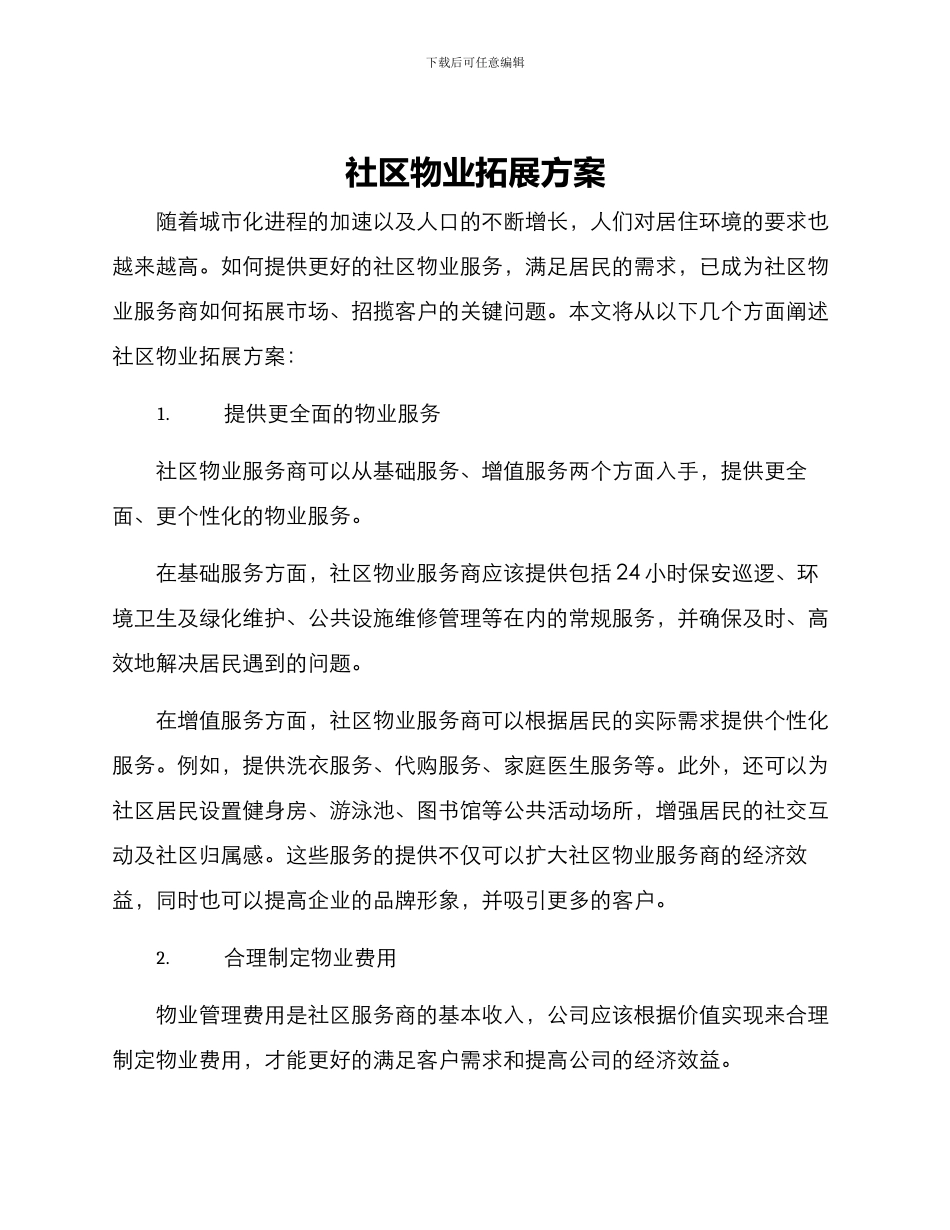 社区物业拓展方案_第1页