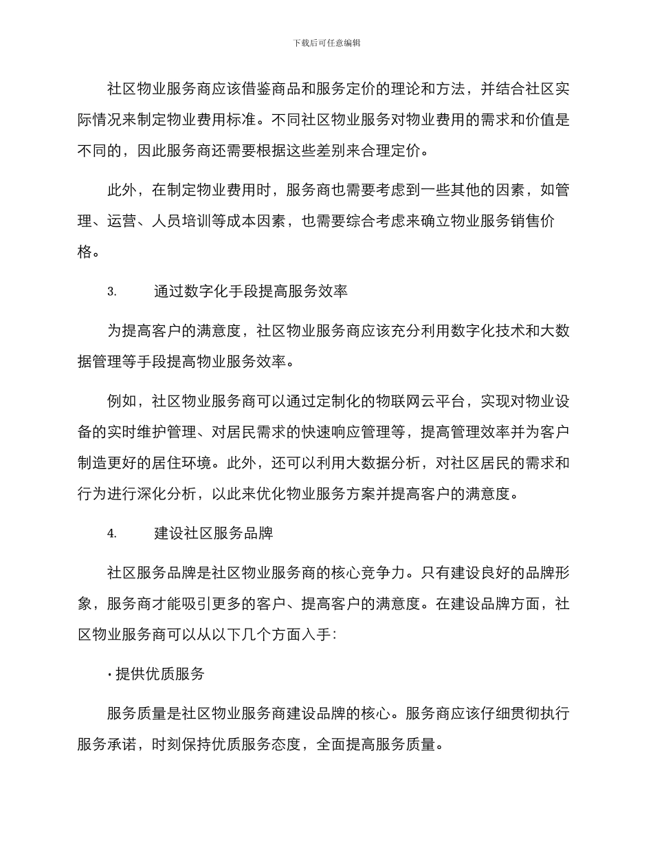 社区物业拓展方案_第2页