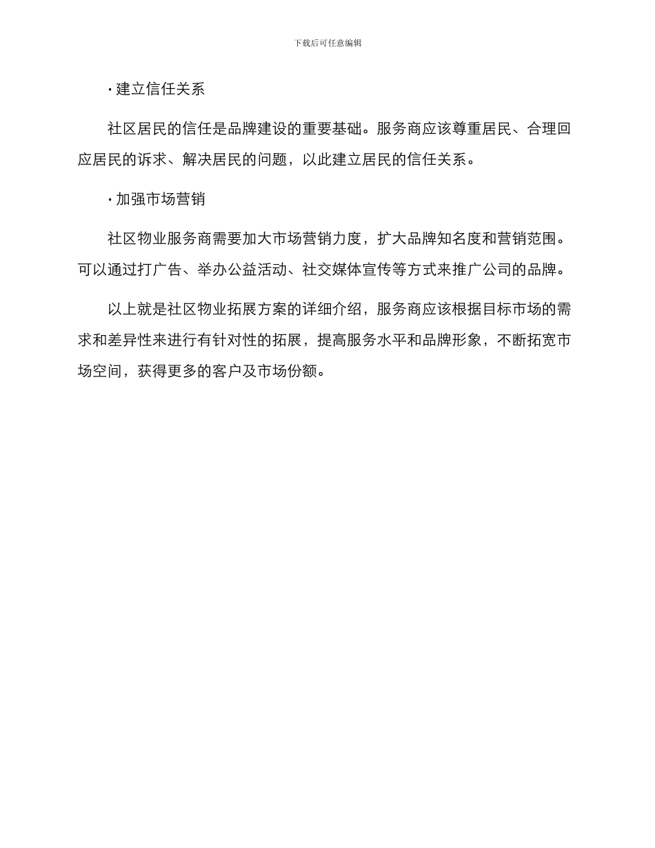 社区物业拓展方案_第3页