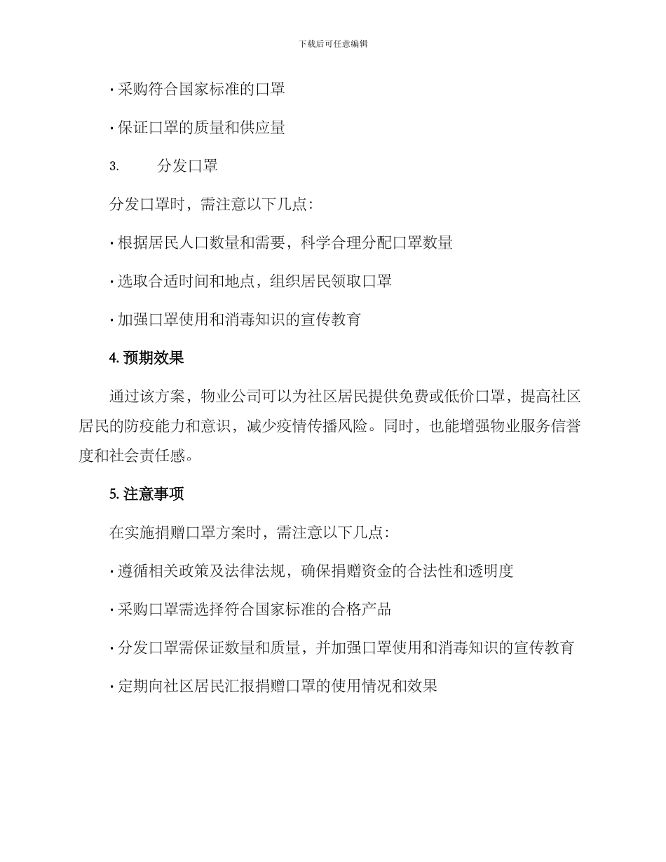 社区物业捐赠口罩方案_第2页