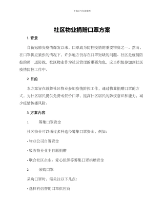 社区物业捐赠口罩方案