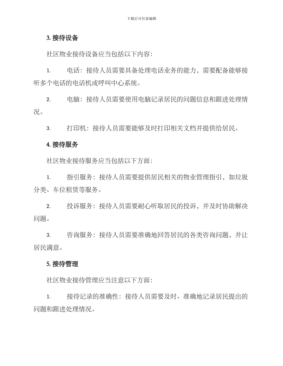 社区物业接待方案_第2页