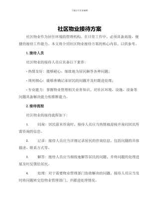 社区物业接待方案