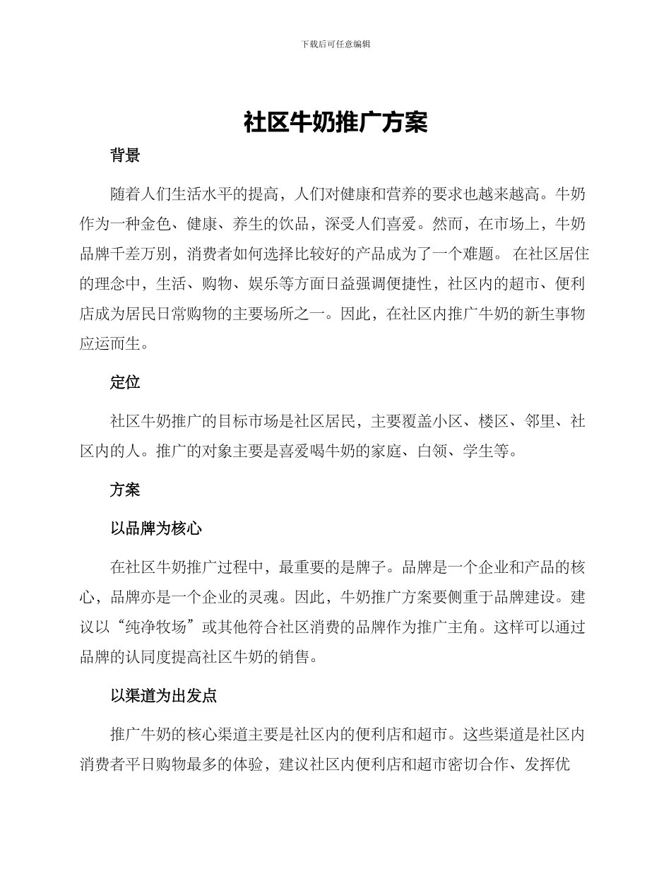 社区牛奶推广方案_第1页