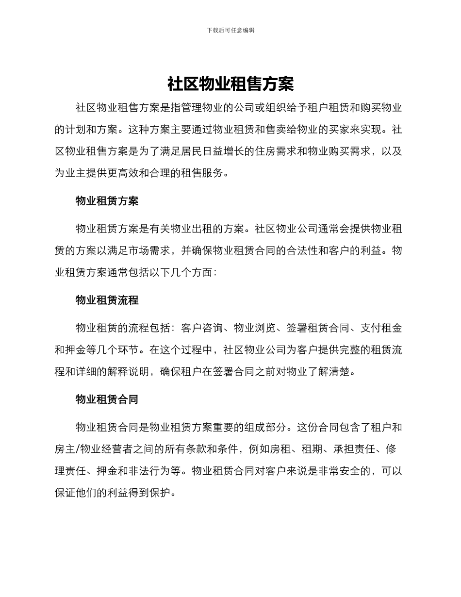 社区物业租售方案_第1页