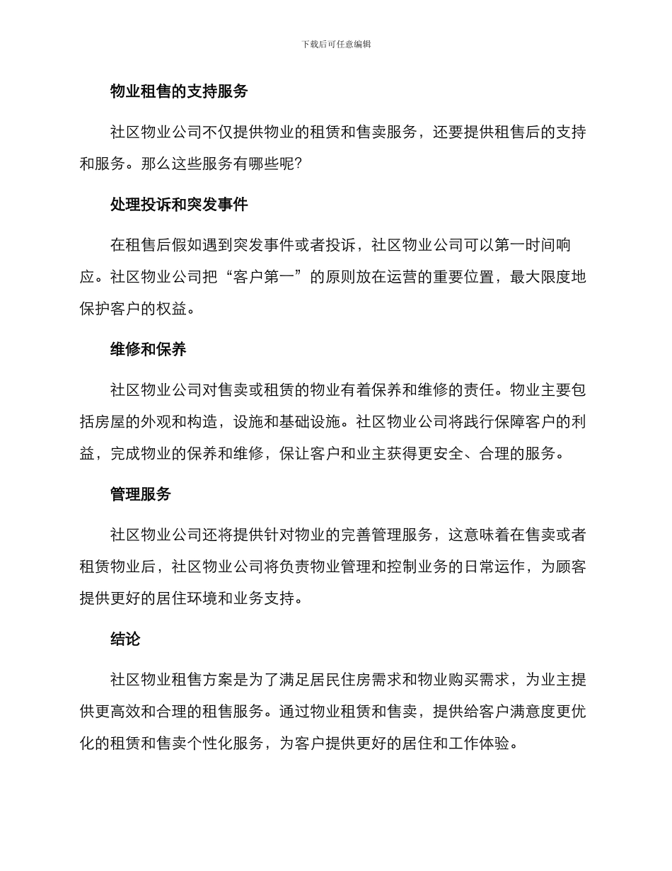 社区物业租售方案_第3页