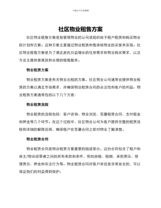 社区物业租售方案